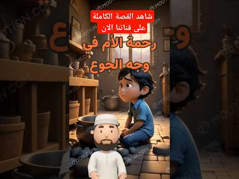 رحمة الأم في وجه الجوع رحمة عدل قصة إنسانية أم