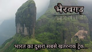भैरवगड़...Bhairavgad.. भारत का दूसरा सबसे खतरनाक ट्रेकः..India's 2nd most thrilling dangers  trekk...