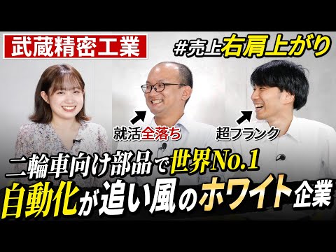 【少数精鋭】武蔵精密工業で活躍する若手社員の苦労とやりがい｜名キャリ就活Vol.692