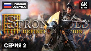 Легенда Вернулась 🅥 Stronghold: Definitive Edition Прохождение На Русском #2 [4K] 🅥 Стронгхолд Обзор