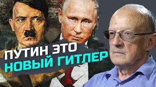 Западный мир понял, что Путин - это новый Гитлер сегодня — Андрей Пионтковский