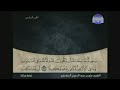 الجزء السادس 06 من القرآن الكريم بصوت الشيخ علي الحذيفي الجزء السادس 06 من القرآن الكريم بصوت الشيخ علي الحذيفي