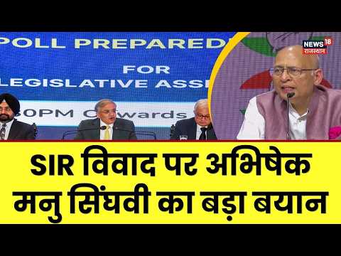 Abhishek Manu Singhvi On EC SIR Controversy : सिंघवी ने चुनाव आयोग से कर दी बड़ी मांग! | SIR Vivad