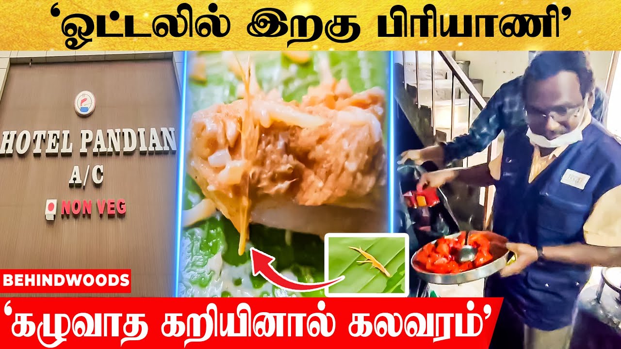 ஓட்டல் பிரியாணியில் கோழி இறகு.. கழுவாத கறியினால் கலவரம்..! அதிர்ச்சி அடைந்த வாடிக்கையாளர்