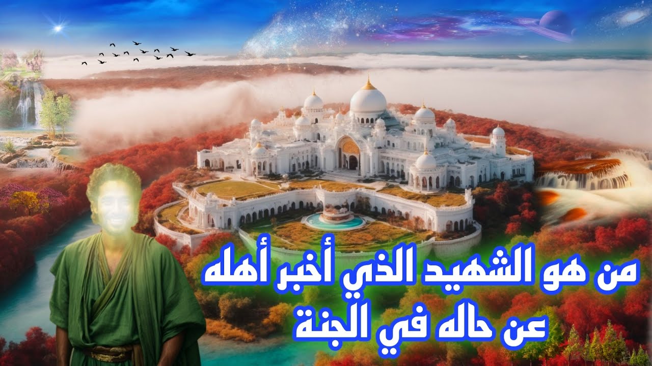 من هو الشهيد الذي بلغ الله رسالته من الجنة