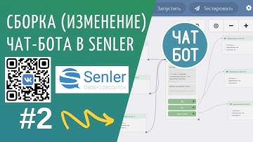 Чат бот на Senler Сенлер Сборка Теста Видео урок #2
