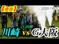 2020.11.25 J1-29節【’2020優勝】川崎フロンターレ vs ガンバ大阪