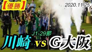 2020.11.25 J1-29節【’2020優勝】川崎フロンターレ vs ガンバ大阪