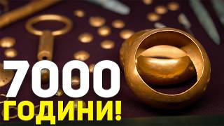 видео: Най-Старото Злато в СВЕТА! картинка: Най-Старото Злато в СВЕТА!