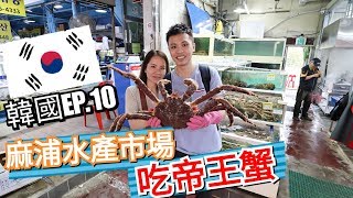 韓國自由行首爾攻略EP10 麻浦水產市場食帝王蟹初體驗!! 好食 ...