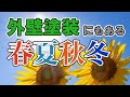 外壁塗装に最適な季節、天気と気温【街の外壁塗装やさん】