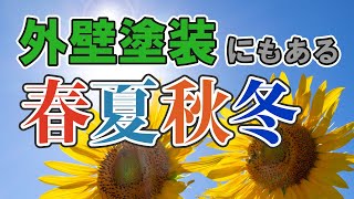 外壁塗装に最適な季節、天気と気温【街の外壁塗装やさん】