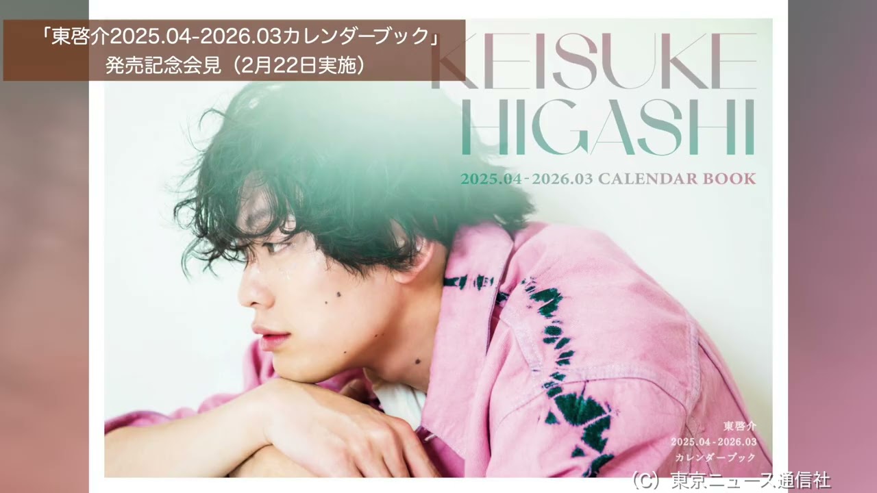 「東啓介2025.04-2026.03カレンダーブック」発売記者会見