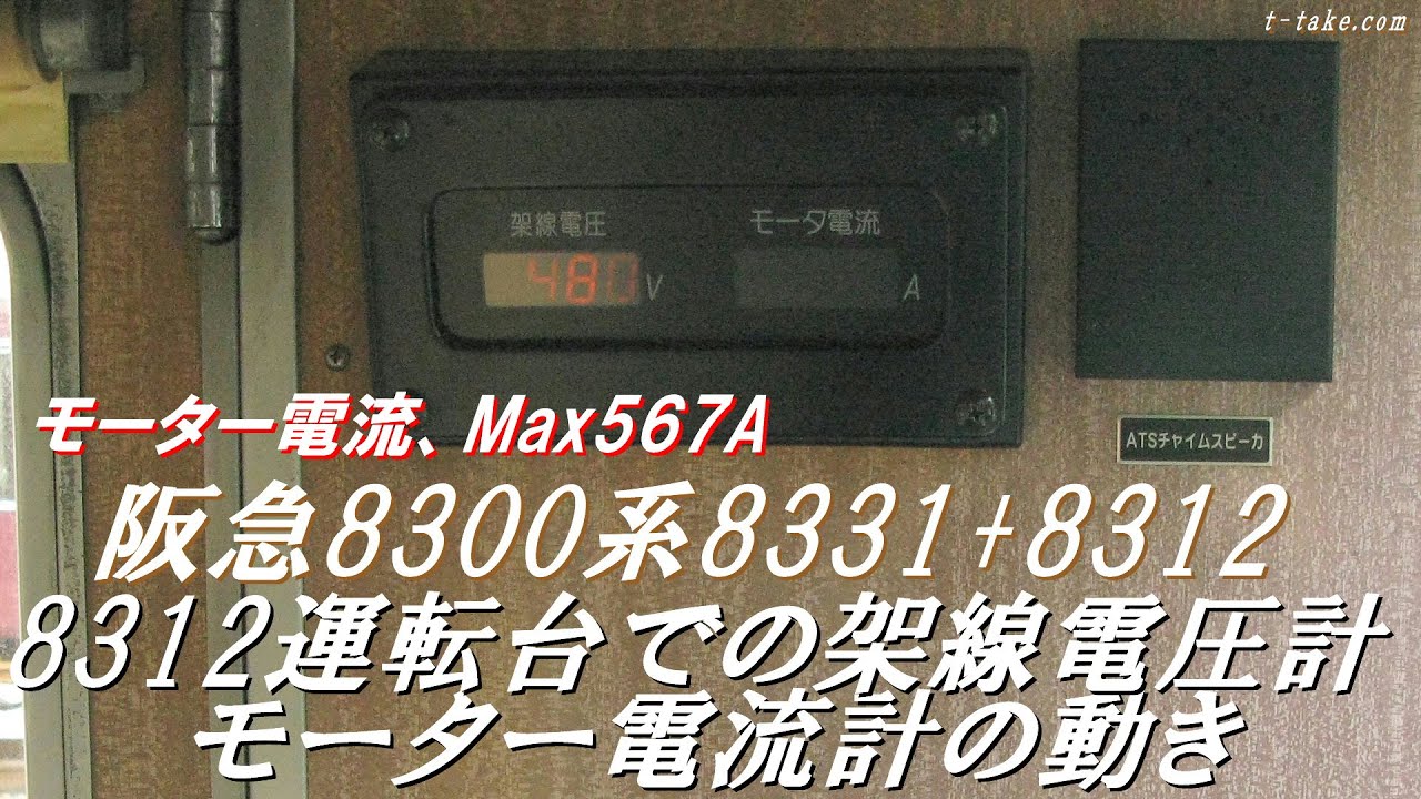 電気の動き】阪急8300系8331+8312 8312運転台での架線電圧、モーター