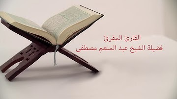 عبد المنعم مصطفى - أول  سورة البروج حتى نهاية سورة القارعة