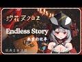 【沙花叉クロヱ】經典名曲演繹：「Endless Story」-伊藤由奈（中/日/羅馬歌詞）