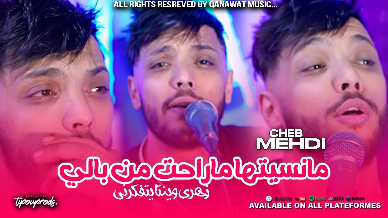 Cheb Mehdi 2024 Manessiteha Ma Raht Men Bali زهري وينتا يتفكرني ©️ ( Exclusive Music Video )