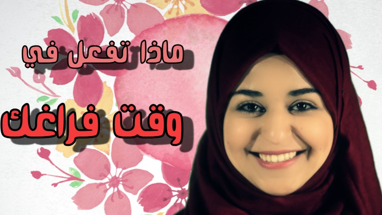 تعلم الايطالية مع لينا 13 - Parla l'italiano  - ماذا تفعل في وقت فراغك ؟