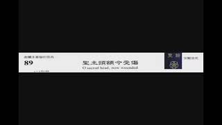 PCT 2009 聖詩合唱 089 聖主額頭今受傷