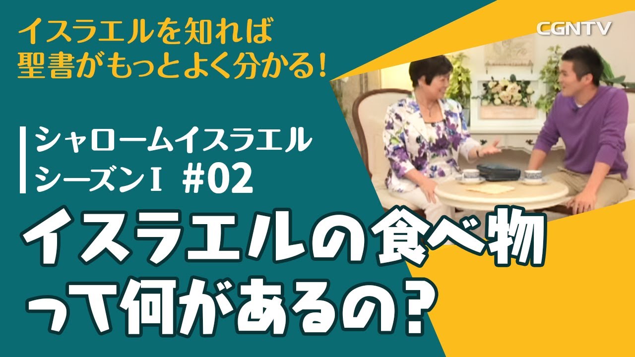 イスラエルの食べ物って？｜第2話：シャロームイスラエルシーズンⅠ(2014-2016)