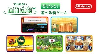 すれちがいMii広場にサクッと遊べる5つの新しいあそびを追加しました。