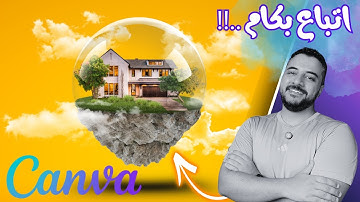 إزاي تعمل إعلان احترافي على كانفا وتبيعه؟ أسرع طريقة للربح من التصميم