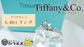 TIFFANY&Co.★ティファニー ダイヤモンド 0.48ct ソリティア チャネルセッティング リングをご紹介いたします♪【大分市の高価買取専門店おたからカウルス】