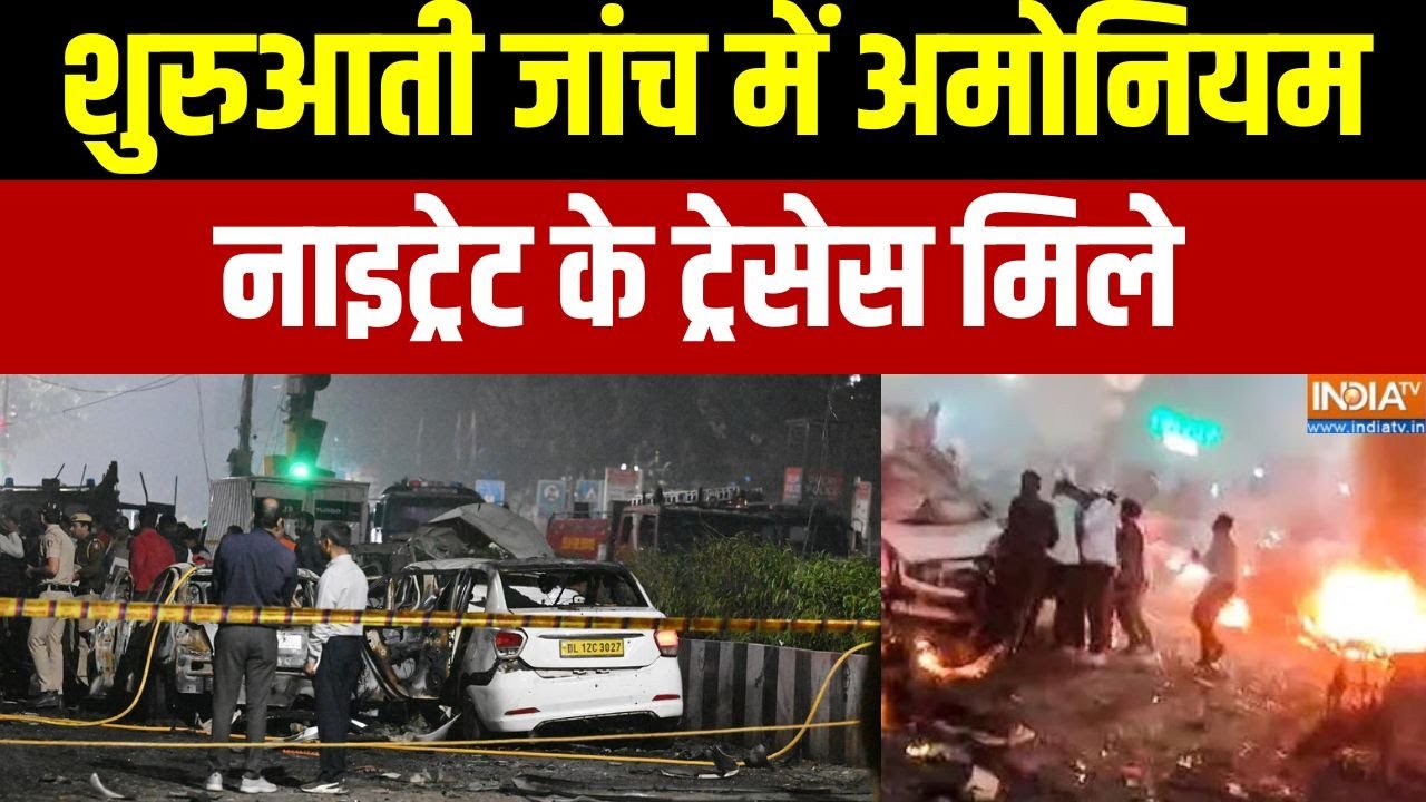 Delhi Blast First Phase Of Investigation:  शुरुआती जांच में अमोनियम नाइट्रेट के ट्रेसेस मिले