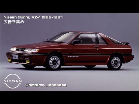 sunnyページ 広告を集め) Nissan Sunny RZ-1 CM Japan 1986-1987 - YouTube