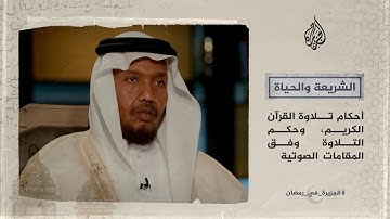 الشريعة والحياة في رمضان- كيف تحفظ القرآن الكريم؟ الشيخ القارئ عبد الرشيد صوفي
