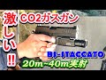 BATON BS-STACCATO CO2ガスガン 屋外実射レビュー