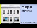 Театральная перестройка. Восьмая серия «Новое пространство»