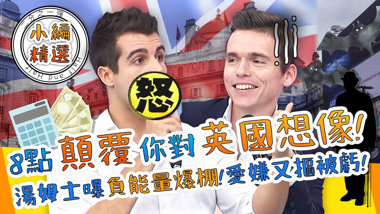 8點顛覆你對英國想像！湯姆士曝英國人「負能量爆棚」！愛嫌棄又摳被虧：就是梁赫群！湯姆士 喬修兒｜小編精選｜#2分之一強