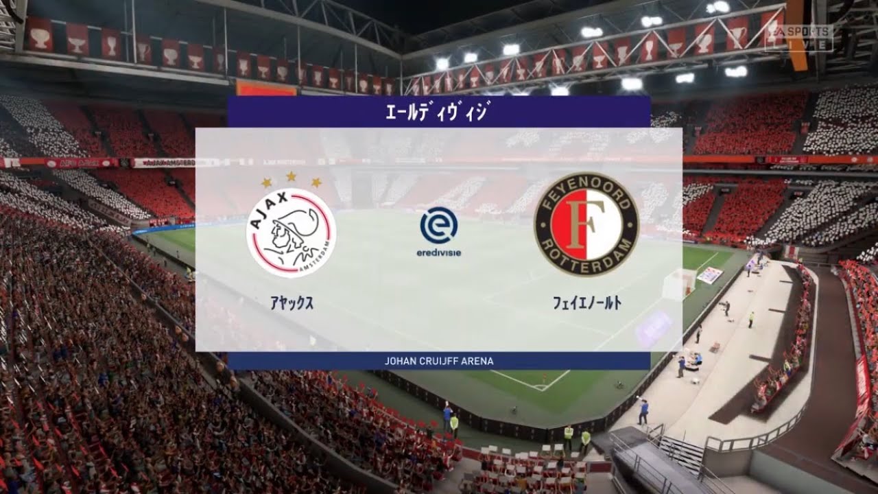 エールディヴィジ初プレー アヤックス Vs フェイエノールト Fifa 21 Youtube