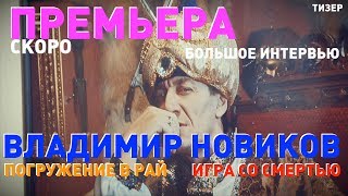 Премьера - Владимир Новиков "Погружение в рай, или игра со смертью"