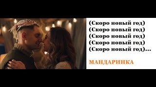 Ольга Бузова и DAVA - МАНДАРИНКА текст песни (lyrics)