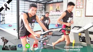 ค่ายมวยลูกคลองตัน EP.2