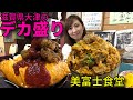 滋賀県のデカ盛りの聖地「美富士食堂」でデカ盛りカツ丼とチキンエスカロップ！
