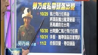 04072015 頭家來開講 帶人參觀阿帕契 不知多少團 國軍風暴! 不只勞乃成 爽玩阿帕契 還有兩神秘團 飛要塞 沒有洩密 軍方應拗 官官相護 阿帕契案外案! 北市查外傭 找不到李蒨蓉