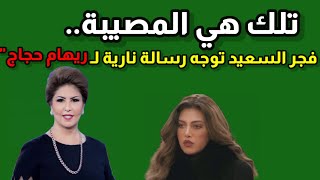 تلك هي المصيـ ـبة.. فجر السعيد توجه رسالة نـ ـارية لـ ريهام حجاج