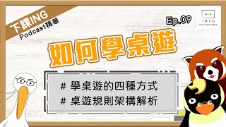 【下課ING】如果你沒有桌遊大腿可以抱的話，一定要來看這集，朝大腿之路邁進吧！－podcastEp.09精華－