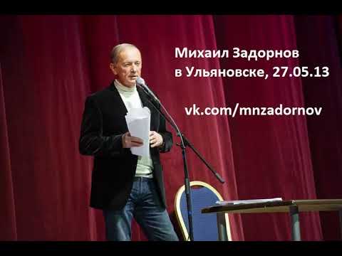 Видео: Михаил  Задорнов.  Концерт в Ульяновске, 27.05.13 (другого качества нет!)