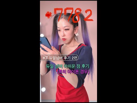 Eng Sub 아이폰 유저로서 아쉬웠던 KT 듀얼넘버 후기 2편 Two Numbers In Same Phone In Korea Pt2 IPhone Users 