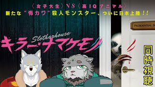 【同時視聴】皆さんと〈キラーナマケモノ〉が見たいマヌルネコと狼おじさん【栞屋センタ＋日ノ狼リュウジ】