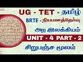 UG - TET - TAMIL - நியமனத்தேர்வு - அற இலக்கியம் - UNIT - 4 - PART - 2 - சிறுபஞ்ச மூலம்