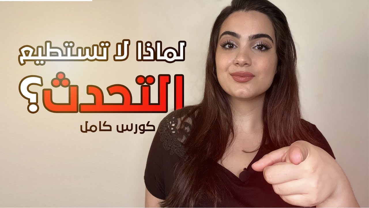 لماذا يمكنك فهم اللغة الإنجليزية ولكن لا تستطيع الحدث؟