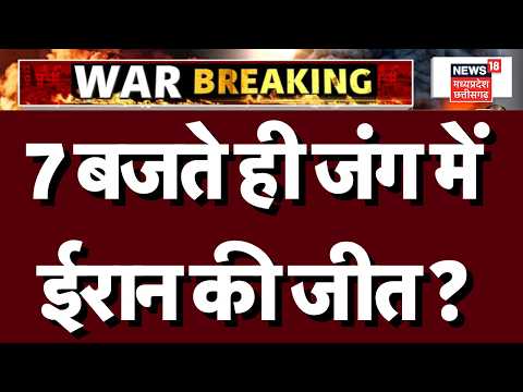 Iran Israel War Update : ईरान की जंग में जीत होगी, अमेरिका-इजरायल में डर का माहौल? N18G | Trump |