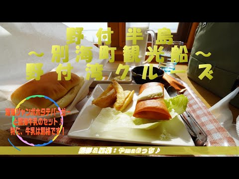 野付半島~別海町観光船~野付湾クルーズ~本編♪Version2(再編)