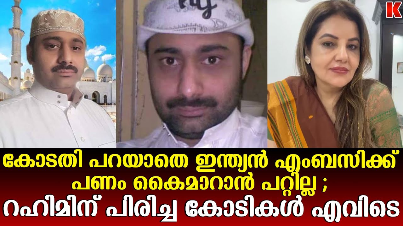 സൗദി ജയിലിൽ കിടക്കുന്ന അബ്ദുൽ റഹീമും സ്കാമിൽ പങ്കാളിയോ ? നുസ്രത്  ജഹാൻ വിശദീകരിക്കുന്നു