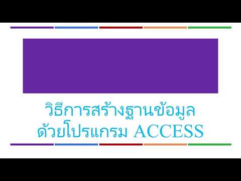 การสร้างฐานข้อมูลด้วยโปรแกรม ACCESS | จัดการฐานข้อมูลเบื้องต้นด้วย Access